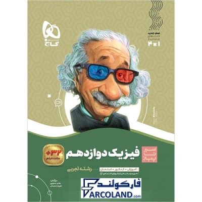 کتاب سیر تا پیاز فیزیک دوازدهم تجربی گاج | انتشارات گاج | 12 ام | سری سیر تا پیاز | چاپ 1401