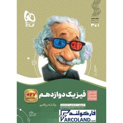 کتاب سیر تا پیاز فیزیک دوازدهم ریاضی گاج | انتشارات گاج | 12 ام | سری سیر تا پیاز | چاپ 1401
