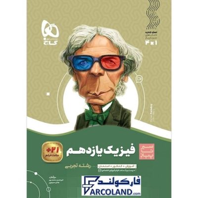 کتاب سیر تا پیاز فیزیک یازدهم تجربی گاج | انتشارات گاج | 11 ام | سری سیر تا پیاز | چاپ 1401