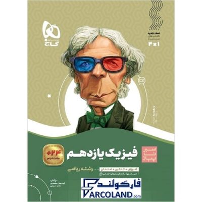 کتاب سیر تا پیاز فیزیک یازدهم ریاضی گاج | انتشارات گاج | 11 ام | سری سیر تا پیاز | چاپ 1401
