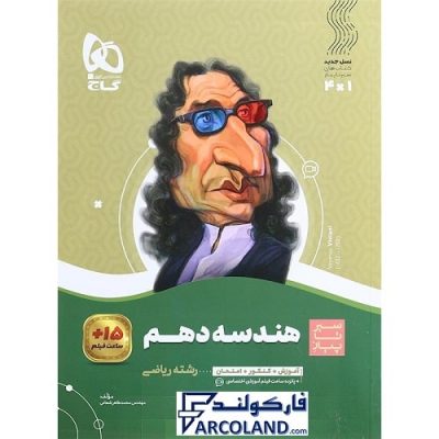 کتاب سیر تا پیاز هندسه دهم ریاضی گاج | انتشارات گاج | 10 ام | سری سیر تا پیاز | چاپ 1401