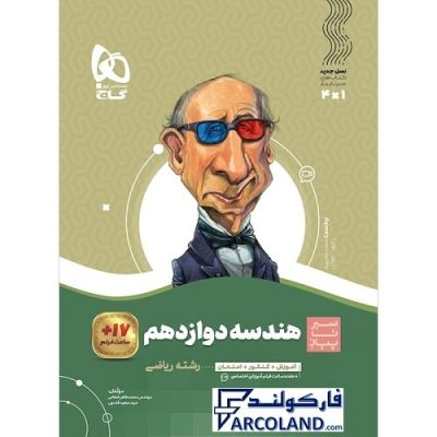 کتاب سیر تا پیاز هندسه دوازدهم ریاضی گاج | انتشارات گاج | 12 ام | سری سیر تا پیاز | چاپ 1401