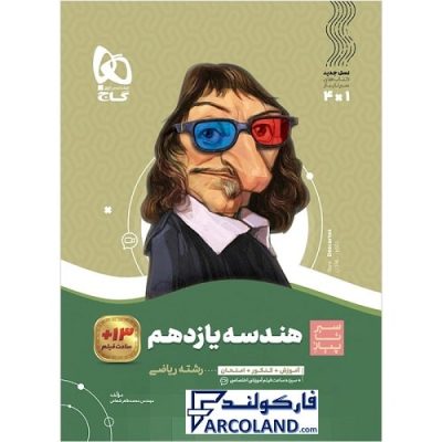 کتاب سیر تا پیاز هندسه یازدهم ریاضی گاج | انتشارات گاج | 11 ام | سری سیر تا پیاز | چاپ 1401