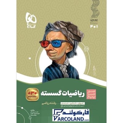 کتاب سیر تا پیاز گسسته دوازدهم ریاضی گاج | انتشارات گاج | 12 ام | سری سیر تا پیاز | چاپ 1401