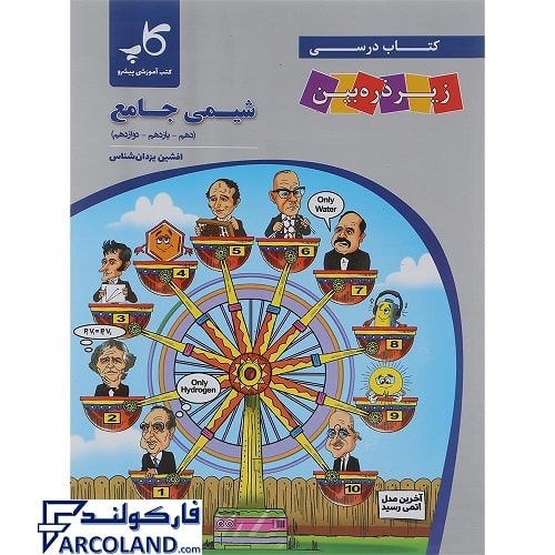 کتاب درسی شیمی جامع کنکور زیر ذره بین کاپ