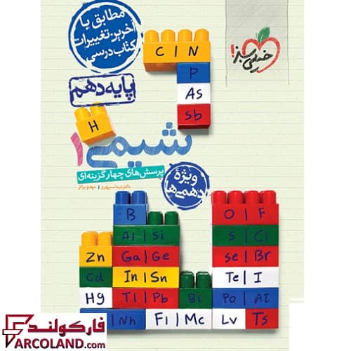 کتاب شیمی دهم تست خیلی سبز