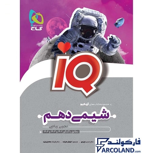 کتاب آی کیو شیمی دهم IQ گاج