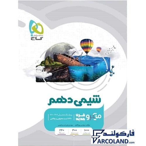 کتاب شیمی دهم میکرو گاج