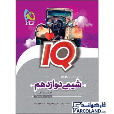 کتاب شیمی دوازدهم سری IQ گاج | سری آی کیو (ای کیو) | رشته تجربی و ریاضی | 12 ام | انتشارات گاج | چاپ 1401