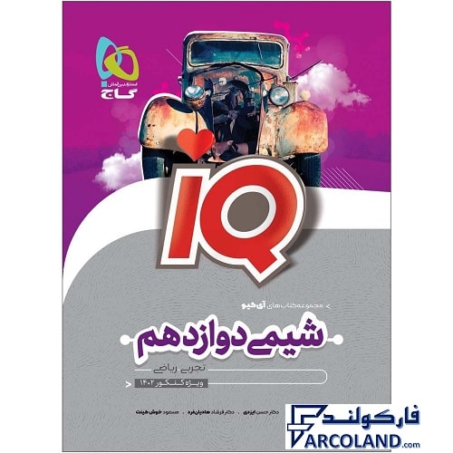 کتاب آی کیو شیمی دوازدهم IQ گاج