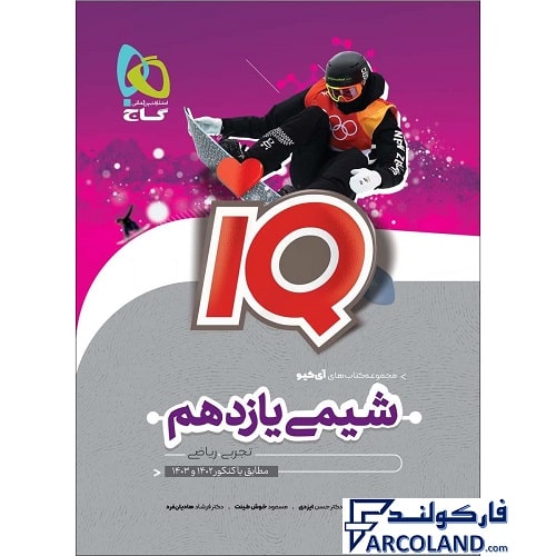 کتاب آی کیو شیمی یازدهم IQ گاج
