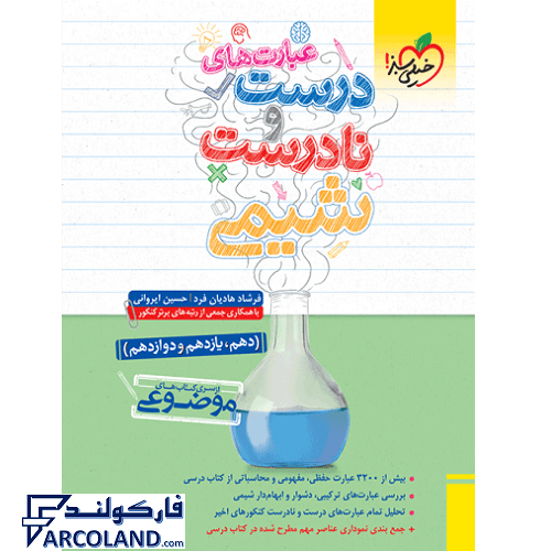 کتاب عبارت های درست و نادرست شیمی موضوعی کنکور خیلی سبز