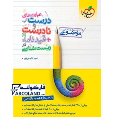 کتاب عبارت های درست و نادرست و قیدنامه در زیست شناسی خیلی سبز