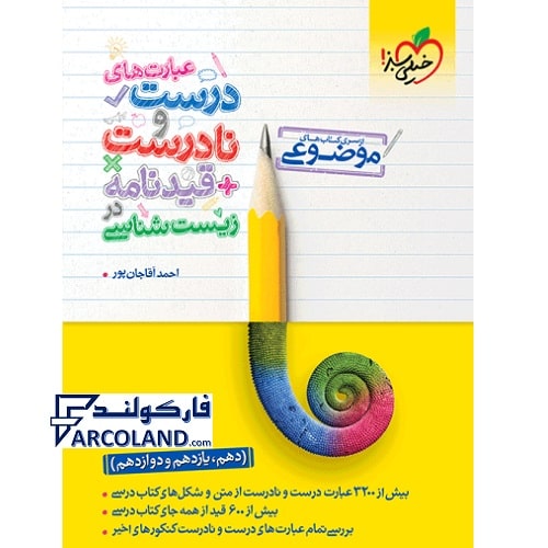 کتاب عبارت های درست و نادرست و قیدنامه در زیست شناسی موضوعی کنکور خیلی سبز