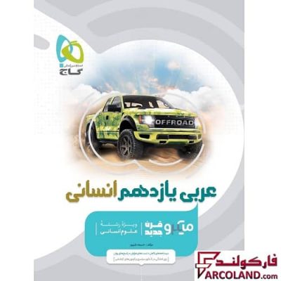 کتاب عربی یازدهم انسانی سری میکرو طبقه بندی گاج