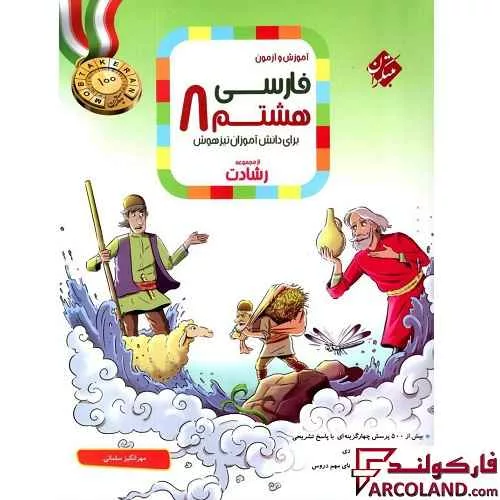 کتاب فارسی هشتم رشادت مبتکران