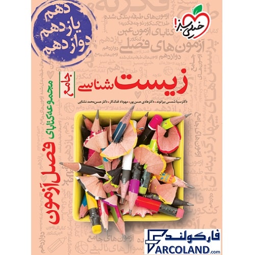 کتاب فصل آزمون زیست شناسی جامع کنکور خیلی سبز
