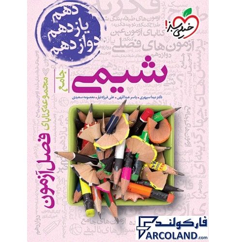 کتاب فصل آزمون شیمی جامع کنکور خیلی سبز
