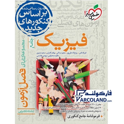 کتاب فصل آزمون فیزیک جامع کنکور تجربی خیلی سبز