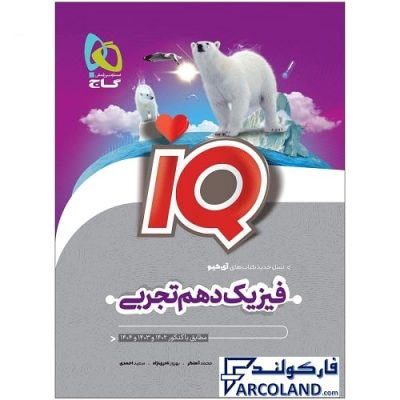 کتاب فیزیک دهم تجربی سری IQ گاج | سری آی کیو (ای کیو) | 10 ام | انتشارات گاج | چاپ 1401