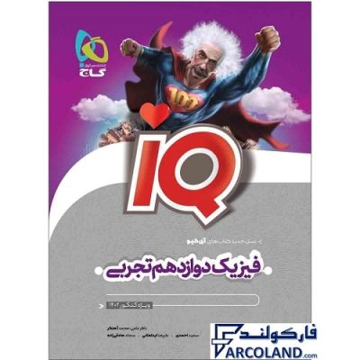 کتاب فیزیک دوازدهم تجربی سری IQ گاج | سری آی کیو (ای کیو) | 12 ام | انتشارات گاج | چاپ 1401