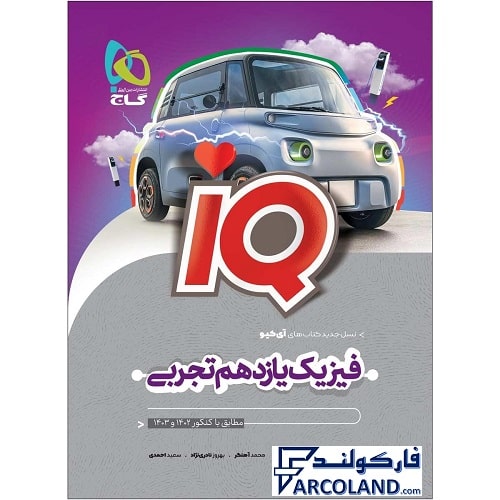 کتاب آی کیو فیزیک یازدهم تجربی IQ گاج