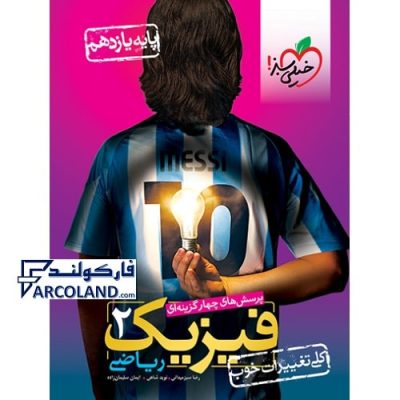 کتاب فیزیک یازدهم ریاضی تست خیلی سبز | پرسش های چهارگزینه ای | انتشارات خیلی سبز | 11 ام | چاپ 1401