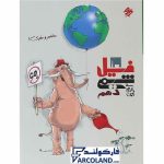 کتاب فیل شیمی دهم مبتکران