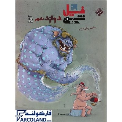 کتاب فیل شیمی دوازدهم مبتکران