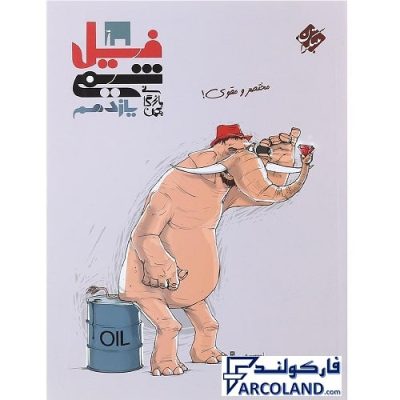 کتاب فیل شیمی یازدهم مبتکران
