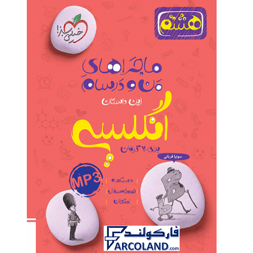 کتاب ماجرای بیست زبان انگلیسی هشتم خیلی سبز