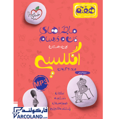 کتاب ماجراهای من و درسام زبان انگلیسی هفتم خیلی سبز | درسنامه +سوال | انتشارات خیلی سبز | 7 ام | سری ماجرا | چاپ 1401