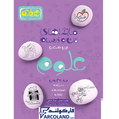کتاب ماجراهای من و درسام علوم هفتم خیلی سبز | درسنامه +سوال | انتشارات خیلی سبز | 7 ام | سری ماجرا | چاپ 1401