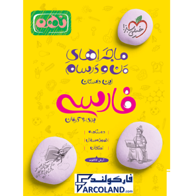 کتاب ماجراهای من و درسام فارسی نهم خیلی سبز | درسنامه +سوال | انتشارات خیلی سبز | 9 ام | سری ماجرا | چاپ 1401