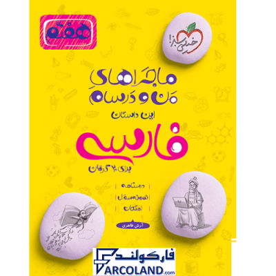 کتاب ماجراهای من و درسام فارسی هفتم خیلی سبز | درسنامه +سوال | انتشارات خیلی سبز | 7 ام | سری ماجرا | چاپ 1401