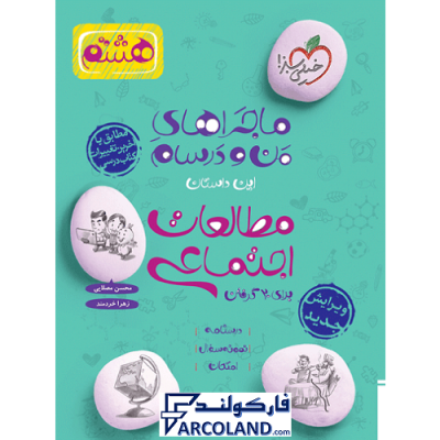 کتاب ماجراهای من و درسام مطالعات اجتماعی هشتم خیلی سبز | درسنامه +سوال | انتشارات خیلی سبز | 8 ام | سری ماجرا | چاپ 1401