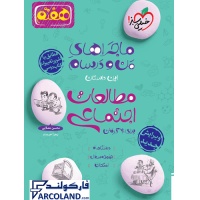 کتاب ماجراهای من و درسام مطالعات اجتماعی هفتم خیلی سبز | درسنامه +سوال | انتشارات خیلی سبز | 7 ام | سری ماجرا | چاپ 1401