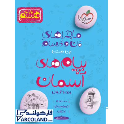 کتاب ماجراهای من و درسام پیام های آسمانی هشتم خیلی سبز | درسنامه +سوال | انتشارات خیلی سبز | 8 ام | سری ماجرا | چاپ 1401