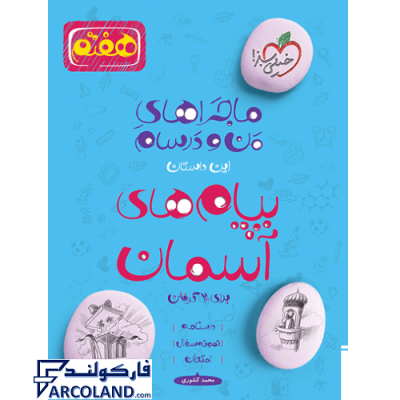 کتاب ماجراهای من و درسام پیام های آسمانی هفتم خیلی سبز | درسنامه +سوال | انتشارات خیلی سبز | 7 ام | سری ماجرا | چاپ 1401