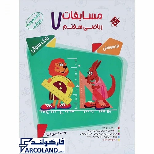 کتاب مسابقات ریاضی هفتم مرشد مبتکران (جلد اول)