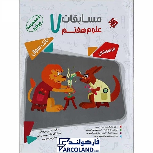 کتاب مسابقات علوم هفتم مرشد مبتکران