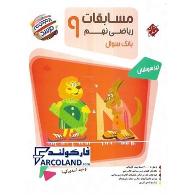 کتاب مرشد مسابقات ریاضی نهم جلد اول مبتکران | بانک سوال | سری تیزهوشان | انتشارات مبتکران | 9 ام | مجموعه مرشد | چاپ 1401