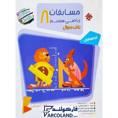 کتاب مرشد مسابقات ریاضی هشتم جلد اول مبتکران | بانک سوال | سری تیزهوشان | انتشارات مبتکران | 8 ام | مجموعه مرشد | چاپ 1401