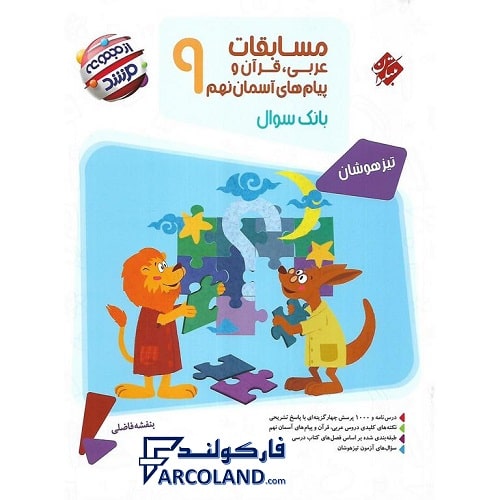 کتاب مسابقات عربی، قرآن و پیام های آسمانی نهم مرشد مبتکران