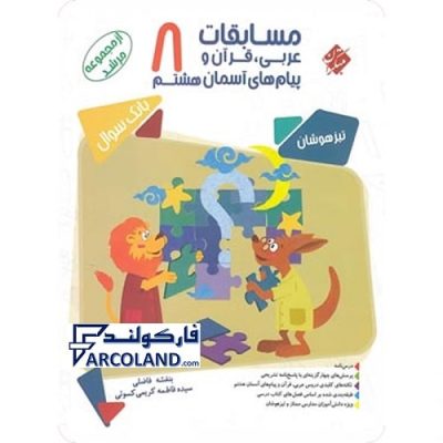 کتاب مرشد مسابقات عربی، قرآن و پیام های آسمانی هشتم مبتکران | بانک سوال | سری تیزهوشان | انتشارات مبتکران | 8 ام | مجموعه مرشد | چاپ 1401