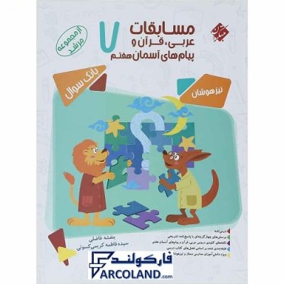کتاب مرشد مسابقات عربی، قرآن و پیام های آسمانی هفتم مبتکران | بانک سوال | سری تیزهوشان | انتشارات مبتکران | 7 ام | مجموعه مرشد | چاپ 1401