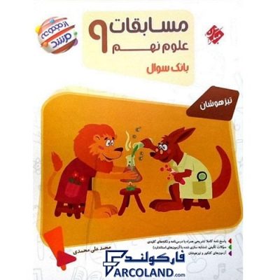 کتاب مرشد مسابقات علوم نهم مبتکران | بانک سوال | سری تیزهوشان | انتشارات مبتکران | 9 ام | مجموعه مرشد | چاپ 1401