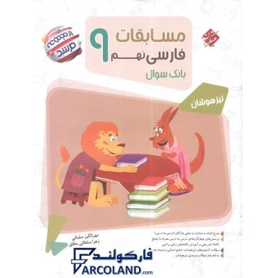 کتاب مرشد مسابقات فارسی نهم مبتکران | بانک سوال | سری تیزهوشان | انتشارات مبتکران | 9 ام | مجموعه مرشد | چاپ 1401