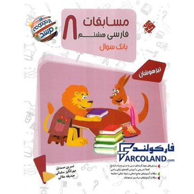 کتاب مرشد مسابقات فارسی هشتم مبتکران | بانک سوال | سری تیزهوشان | انتشارات مبتکران | 8 ام | مجموعه مرشد | چاپ 1401