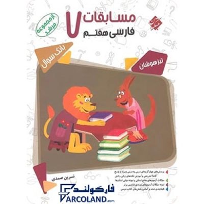 کتاب مرشد مسابقات فارسی هفتم مبتکران | بانک سوال | سری تیزهوشان | انتشارات مبتکران | 7 ام | مجموعه مرشد | چاپ 1401